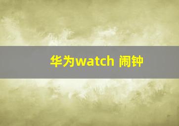 华为watch 闹钟